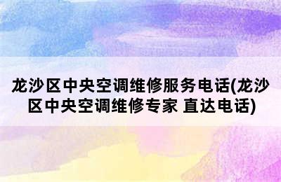 龙沙区中央空调维修服务电话(龙沙区中央空调维修专家 直达电话)